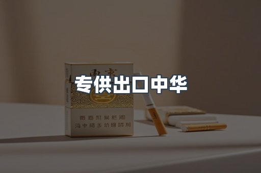 专供出口中华